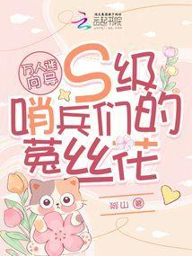 万人迷向导S级哨兵们的菟丝花笔趣阁