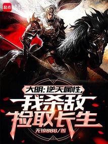 大明从战场捡属性开创诸天大明最新