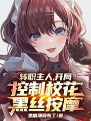 转职开局控制校花全文最新章节阅读