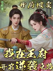 我在王府开启逆袭之路免费观看