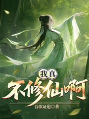 我真的不想去修仙了