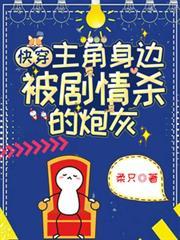 快穿主角身边被剧情杀的炮灰女配