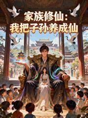家族修仙我的悟性能储存