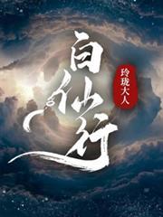 白仙行百度百科