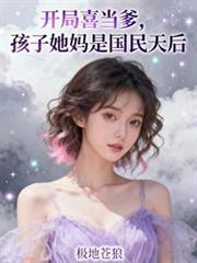 开局喜当爹的