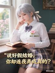 说好假结婚你却连夜弄成真的短