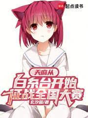 天麻从白糸台开始征战全国大赛libahao