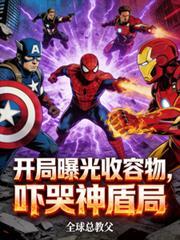 开局曝光无数苟神