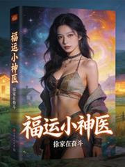 福运小农妻