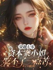 穿越七零资本家小姐吃不了一点苦温至夏如文网