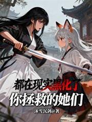 都在现实黑化了