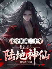 出世即陆地神仙