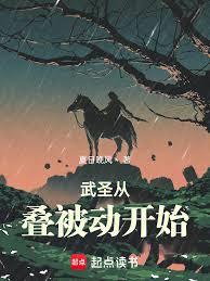 武圣从叠被动开始零点