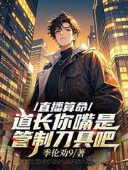 直播算命
