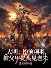 演过项羽的明星