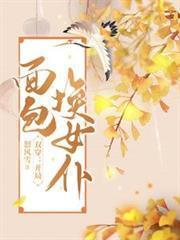 双穿开局面包换女仆剧情评论