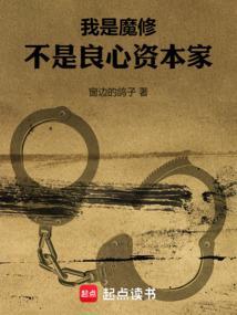 不是良心资本家手打无错字版