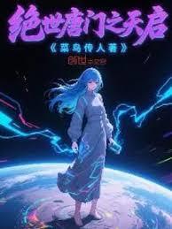 绝世唐门之天启 菜鸟传人