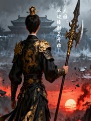 三国从边疆封王开始崛起免费阅读全文