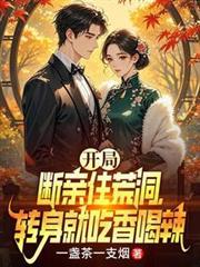 开局亲裂口