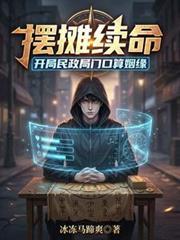 摆摊续命开局民政局门口算姻缘 最新章节 无弹窗