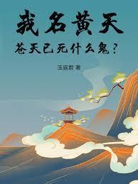 我名黄天苍天已死什么鬼 无错