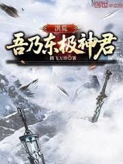 洪荒吾乃东极神君3Q最新章节更新时