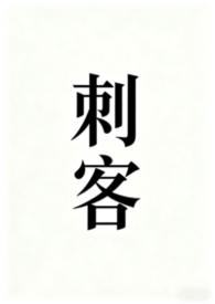 刺客伍六七