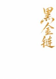 黑金链条围巾