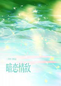 暗恋情敌by