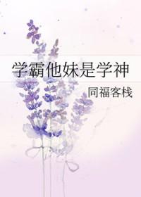 学霸他妹是学神TXT免费笔趣阁