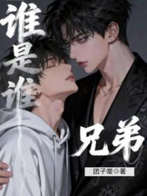 是谁兄弟呀