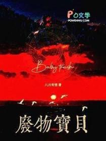 废物宝宝