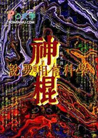 神棍说要相信科学免费阅读
