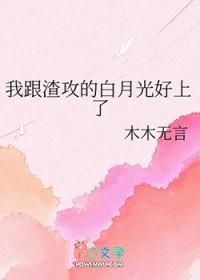 我和渣攻的白月光跑路了晋江