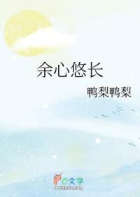 余心悠长gl资源 鸭梨鸭梨
