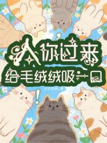 你过来给毛绒绒吸一口气