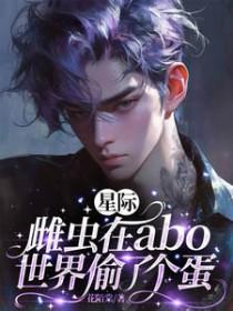 星际雌虫穿成乡村哥儿 格格党