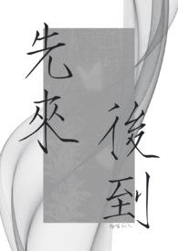 先来后到的下一句是什么