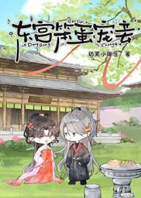 东宫宠妾记免费阅读