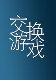 成为游戏里的npc的