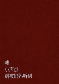 嘘小声点by妄
