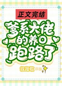 爹系大佬的作精小o跑路了百度