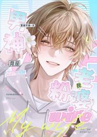 男神竟是女生gl