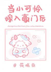 当小可怜嫁入封建豪门后by