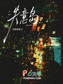 失意岛by四维棱镜