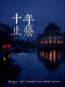 十年止痒栗玉免费阅读