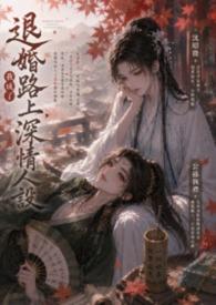 退婚后我成了大佬无弹窗免费阅读