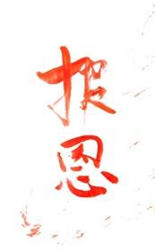 谁教你这样报恩的?