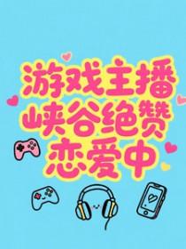 绝悟峡谷之恋